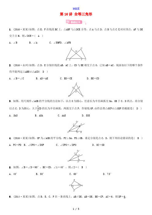 安徽省中考数学总复习 第一轮 中考考点系统复习 第四单元 图形的初步认识与三角形 第16讲 全等三角