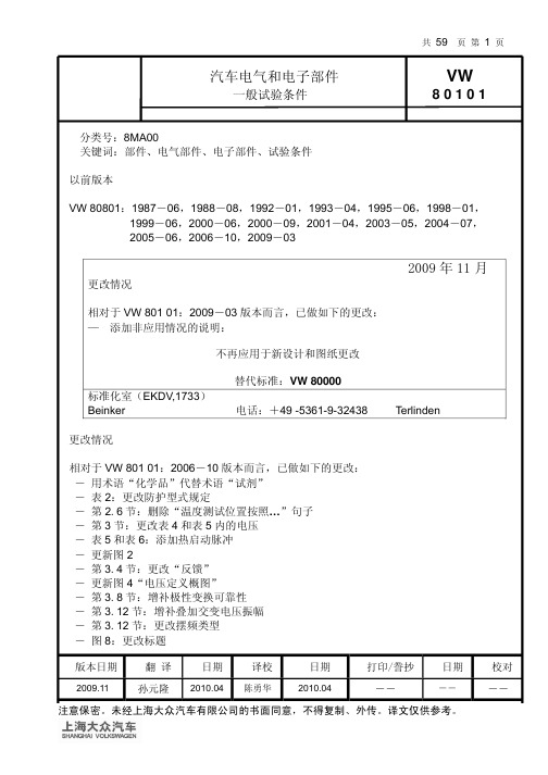 汽车电气VW80101_091101_和电子部件一般试验条件_中文版