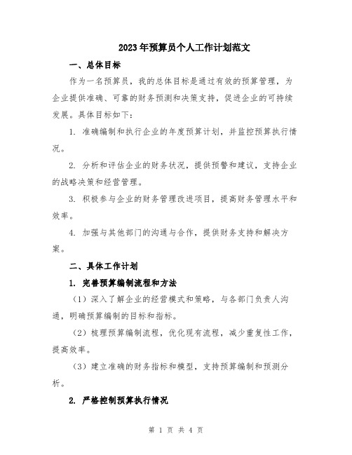 2023年预算员个人工作计划范文