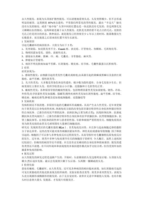 永久性脱发？别怕