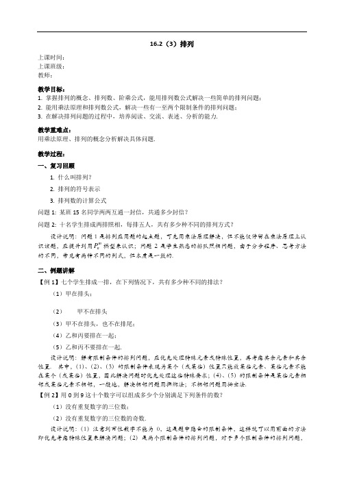 沪教版(上海)数学高三上册-16.2 (3)排列  教案 