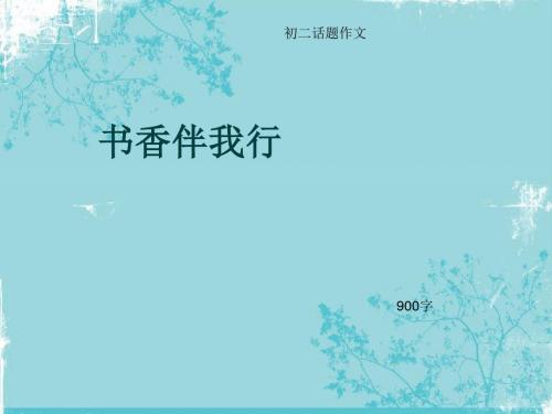 初二话题作文《书香伴我行》900字(总12页PPT)