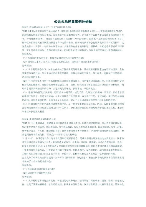 公共关系学经典案例分析