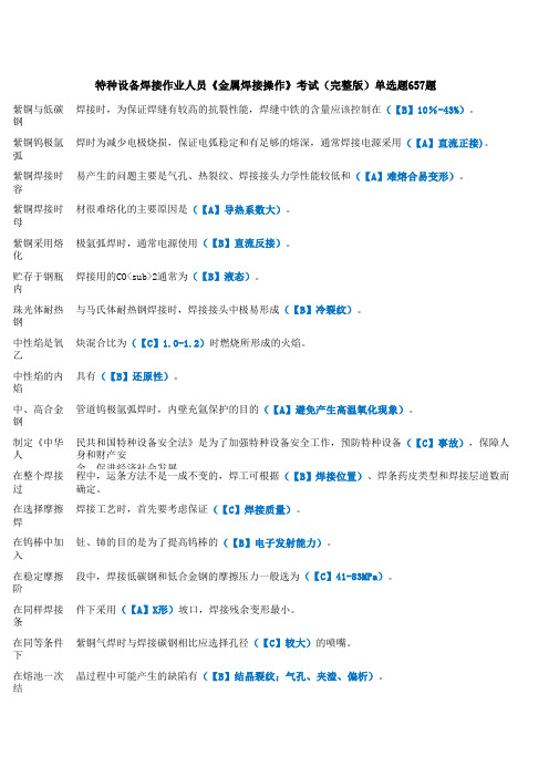 特种设备焊接作业人员《金属焊接操作》(完整版)单选题657题
