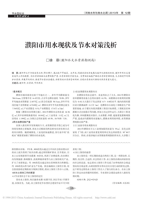 濮阳市用水现状及节水对策浅析_徐菲