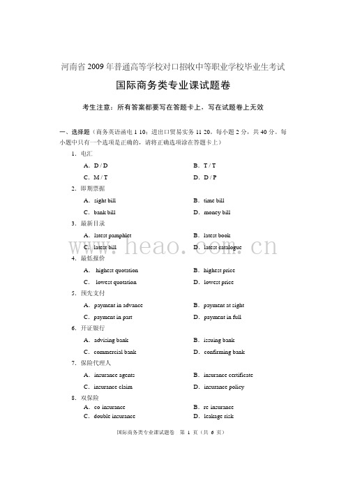 2009年河南省对口专业考试试卷(国际商务)