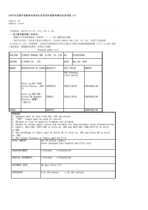 2007年全国外贸跟单员培训认证考试外贸跟单操作实务试卷(A)-外贸跟单操作实务(含英语)试卷与试题