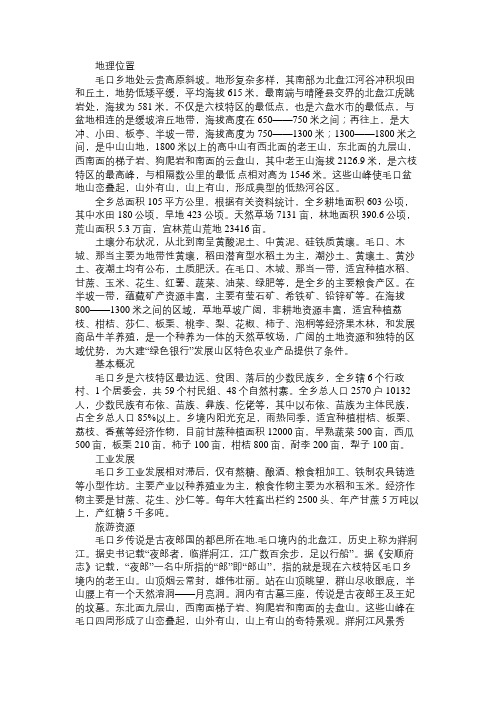 百科知识精选毛口乡