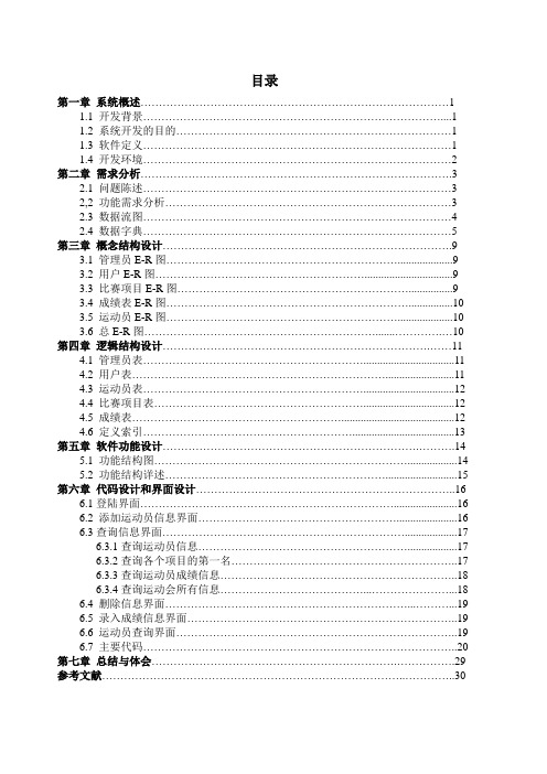 数据库课程设计--运动会成绩管理系统--用c#做