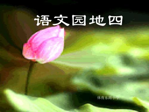 新课标人教版小学一年级语文下册：《语文园地四》PPT、优质教学课件