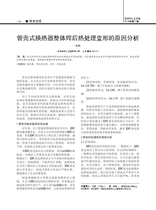 管壳式换热器整体焊后热处理变形的原因分析