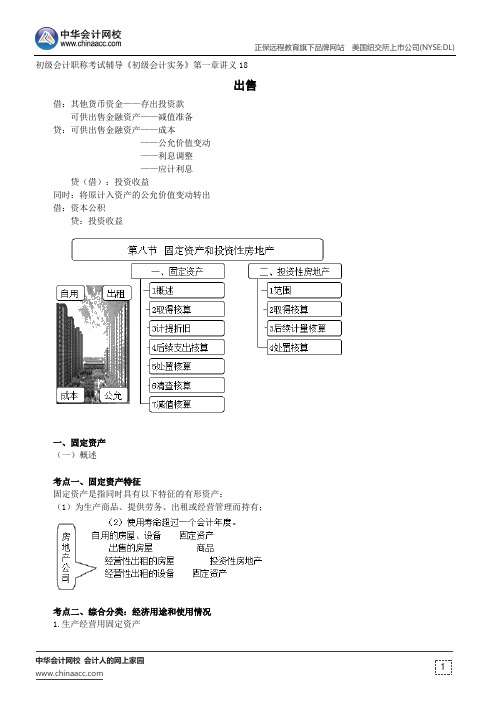 出售--初级会计职称考试辅导《初级会计实务》第一章讲义18