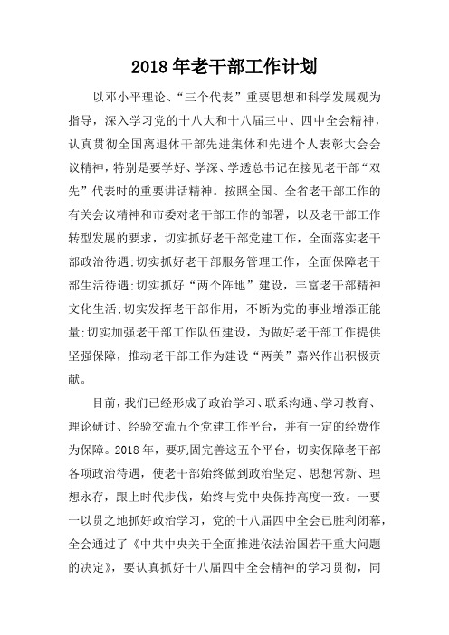 2018年老干部工作计划