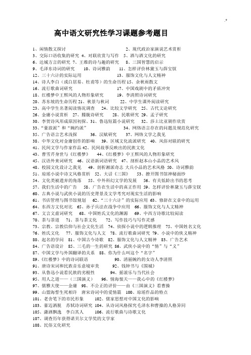 高级中学语文研究性知识学习课题参考材料题目