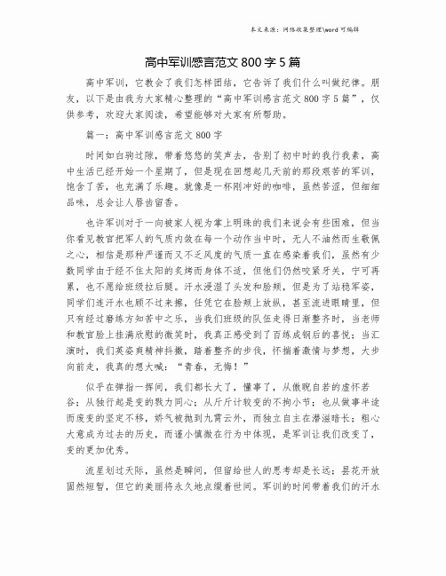 高中军训感言范文800字5篇.doc