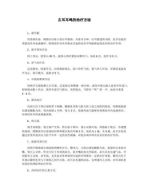 左耳耳鸣的治疗方法