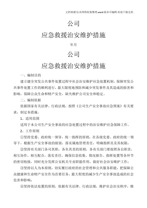 应急——治安维护措施