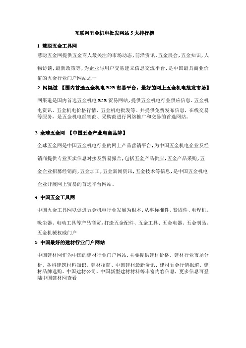 互联网五金机电网站5大排行榜