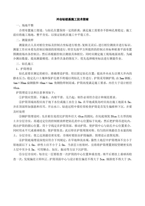 冲击钻桩基施工技术指南