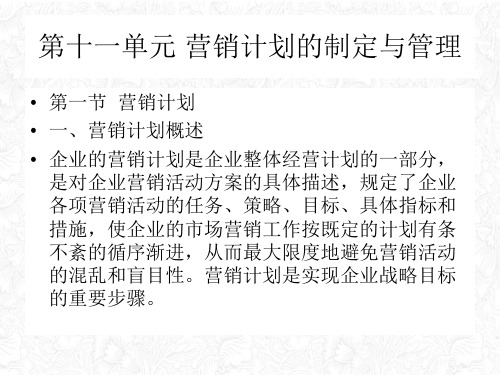 某公司营销计划的制定与管理教材(PPT58页)