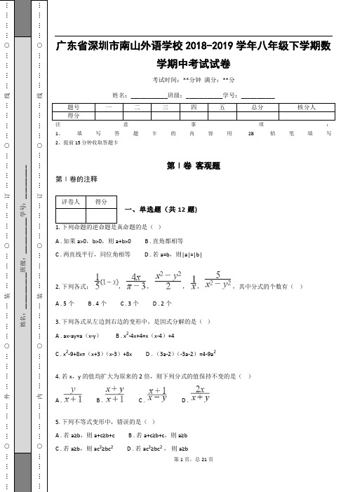 _广东省深圳市南山外语学校2018-2019学年八年级下学期数学期中考试试卷(含答案解析)