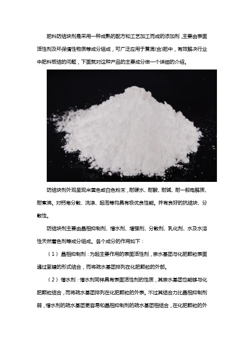 化肥防结块剂的成分