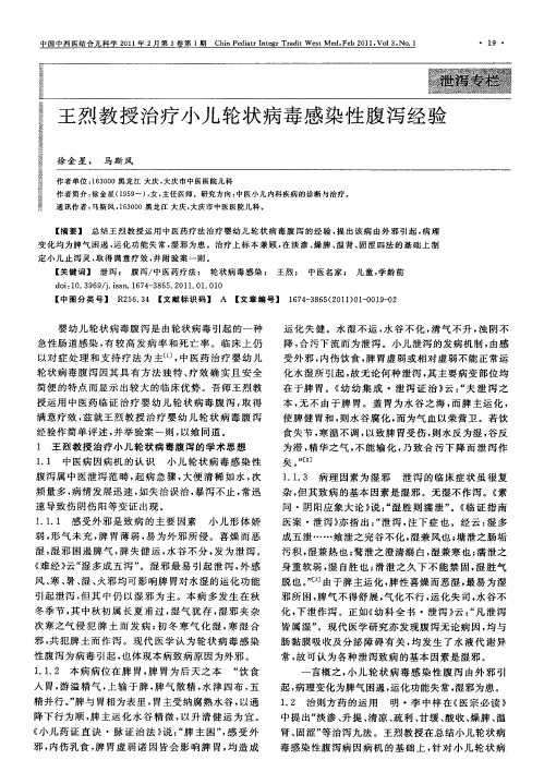 王烈教授治疗小儿轮状病毒感染性腹泻经验