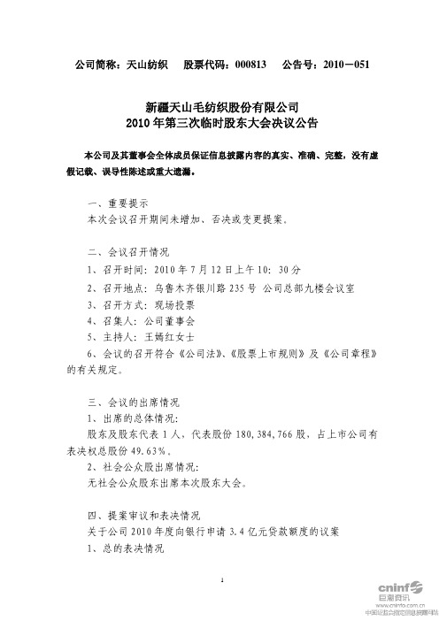 天山纺织：2010年第三次临时股东大会决议公告 2010-07-13