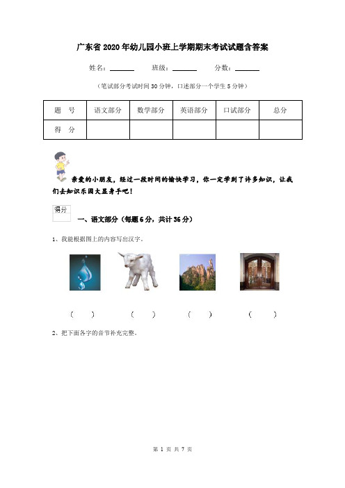 广东省2020年幼儿园小班上学期期末考试试题含答案