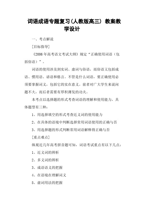 词语成语专题复习(人教版高三) 教案教学设计