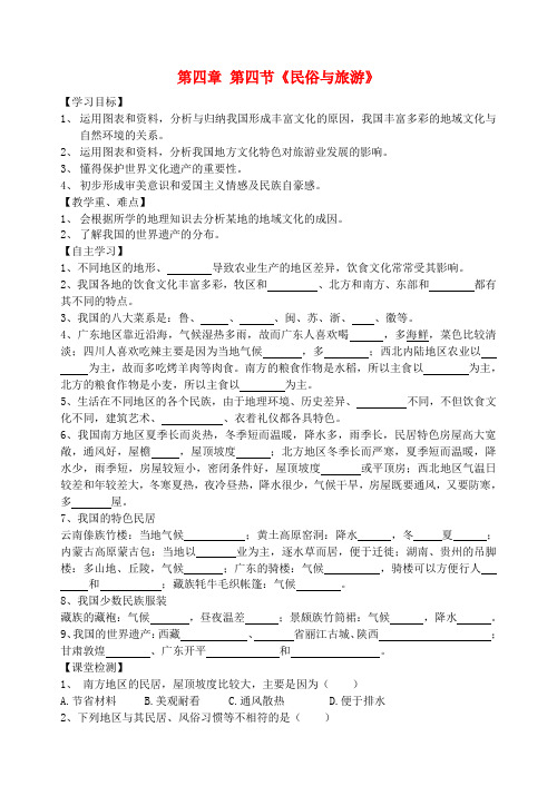 广东省江门市培英初级中学八年级地理上册 第四章 第四节《民俗与旅游》学案(无答案) 粤教版
