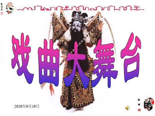 语文七年级下册第四单元口语交际 戏曲大舞台.ppt
