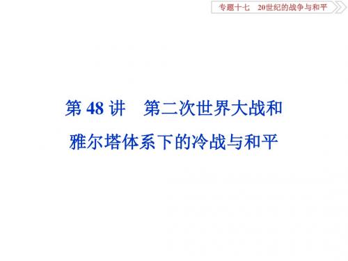 2020届一轮复习人民版 专题十七 第48讲 第二次世界大战和雅尔塔体系下的冷战与和平 课件(52张)