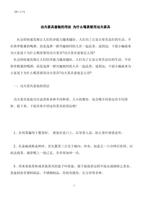 【推荐下载】功夫茶具套装的用法 为什么喝茶要用功夫茶具