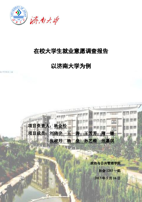在校大学生就业意愿调查报告