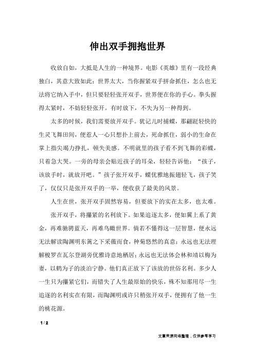 伸出双手拥抱世界_初中作文