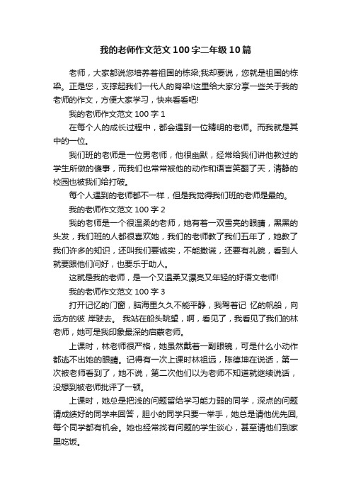 我的老师作文范文100字二年级10篇