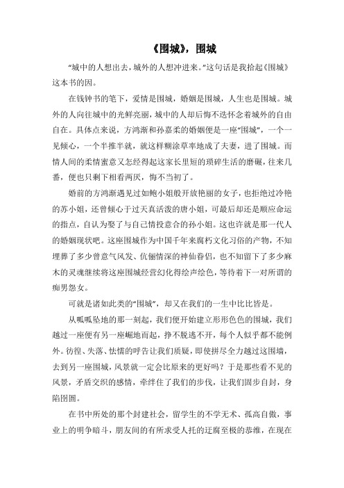 《围城》,围城(1000字).docx