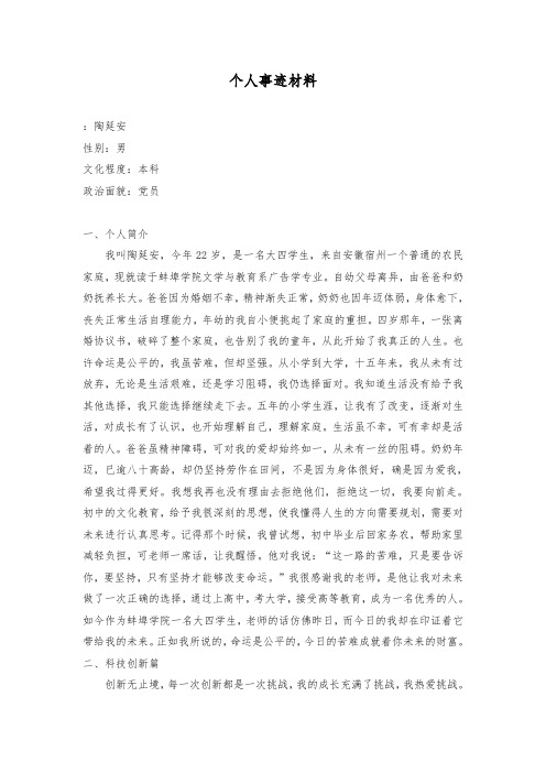 安徽省十佳大学生个人事迹材料