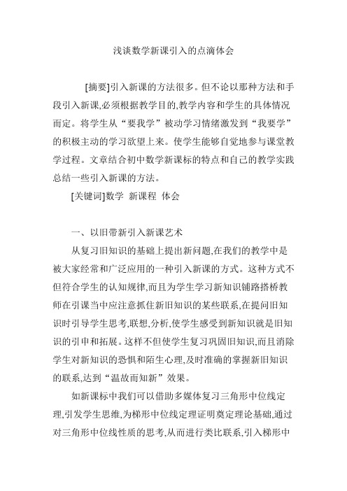 浅谈数学新课引入的点滴体会