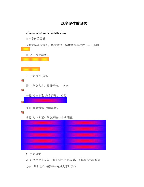 汉字字体的分类