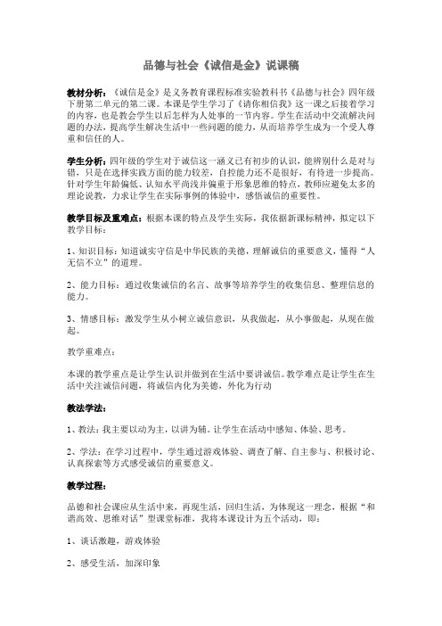 《诚信是金》说课