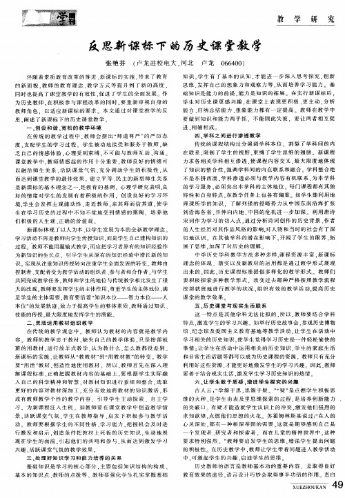 反思新课标下的历史课堂教学
