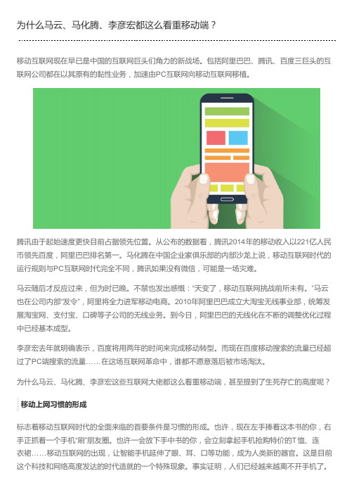 为什么马云、马化腾、李彦宏都这么看重移动端？