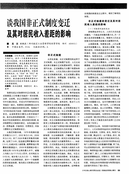 谈我国非正式制度变迁及其对居民收入差足巨的影响