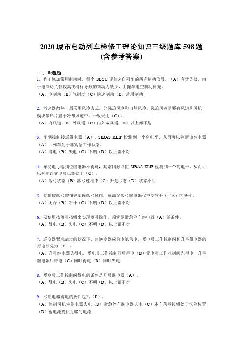 精编新版2020城市电动列车检修工理论知识三级完整版考核题库598题(含答案)