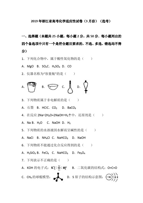 浙江省2019届高考化学适应性试卷(解析版)(3月份)(选考)
