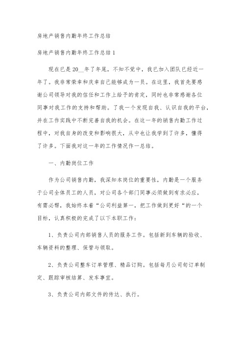 房地产销售内勤年终工作总结