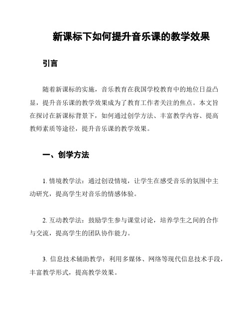 新课标下如何提升音乐课的教学效果