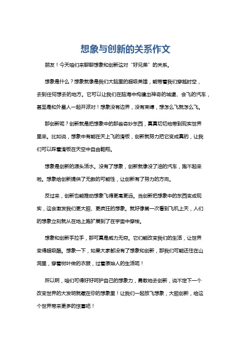 想象与创新的关系作文
